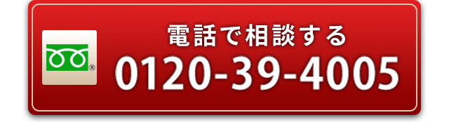 通話無料の電話で浮気調査の相談をする：0120-39-4005