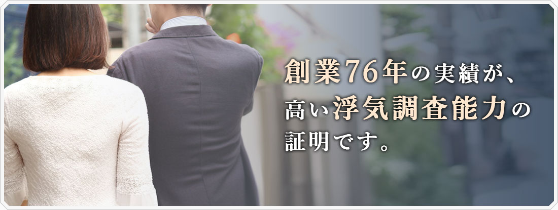 長年の実績が、高い浮気調査能力の証明です。