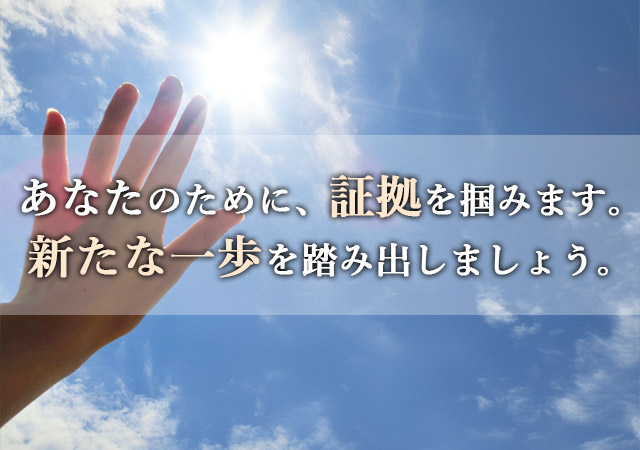 あなたのために、浮気の証拠を掴みます。新たな一歩を踏み出しましょう。